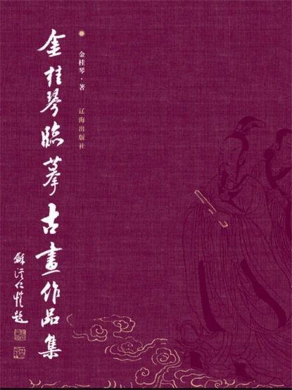 金桂琴临摹古画作品集