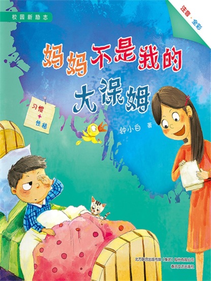 校园新励志系列·妈妈不是我的大保姆