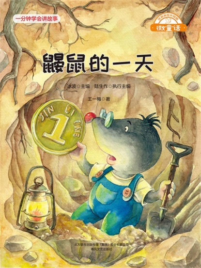 微童话：鼹鼠的一天