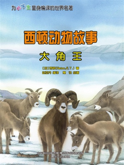 西顿动物故事：大角王