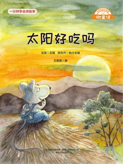 微童话：太阳好吃吗