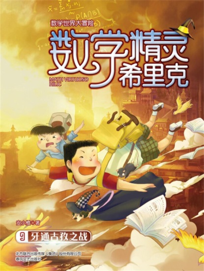 数学精灵希里克9·牙通古孜之战