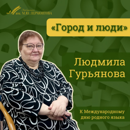 «Город и люди»: Людмила Гурьянова