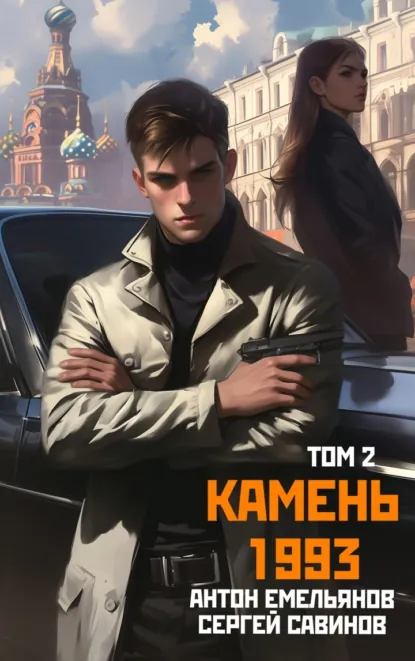 Обложка книги Камень 1993. Книга 2, Сергей Савинов