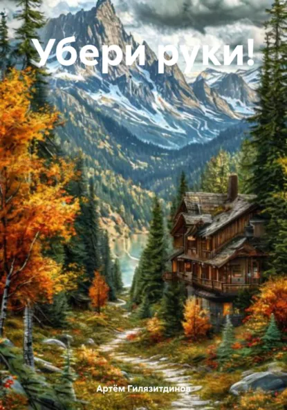 Обложка книги Убери руки!, Артём Сергеевич Гилязитдинов