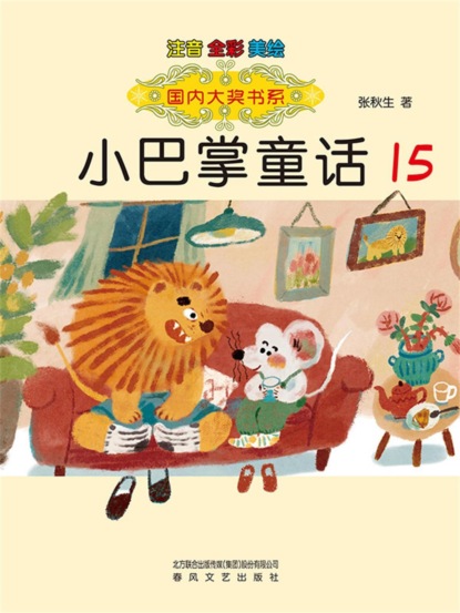 国内大奖书系·小巴掌童话15