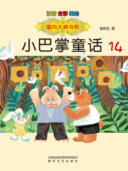 国内大奖书系·小巴掌童话14