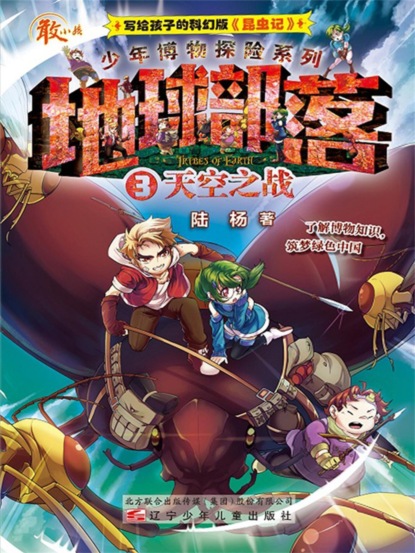 地球部落.3：天空之战