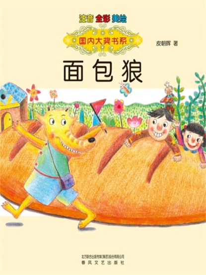 面包狼-国内大奖书系