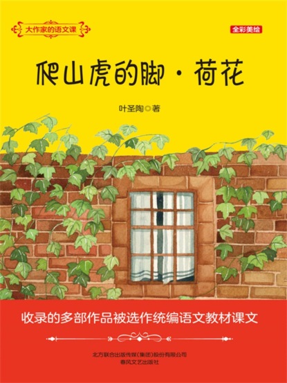 大作家的语文课：爬山虎的脚・荷花