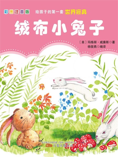 第一套世界经典：绒布小兔子
