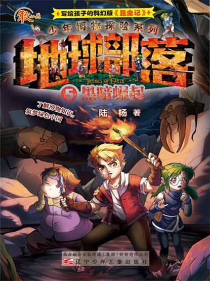 地球部落.5：黑暗崛起