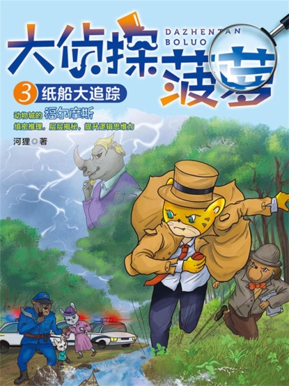 大侦探菠萝3：纸船大追踪