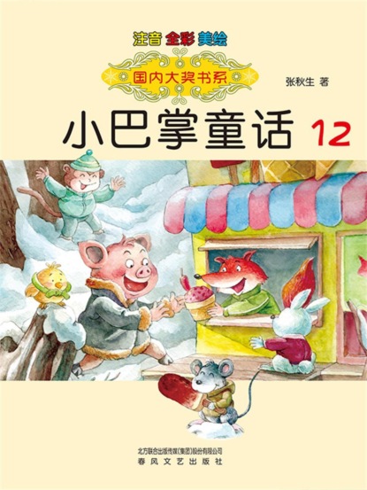 国内大奖书系·小巴掌童话12