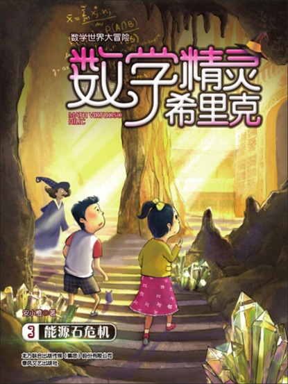 数学精灵希里克3·能源石危机