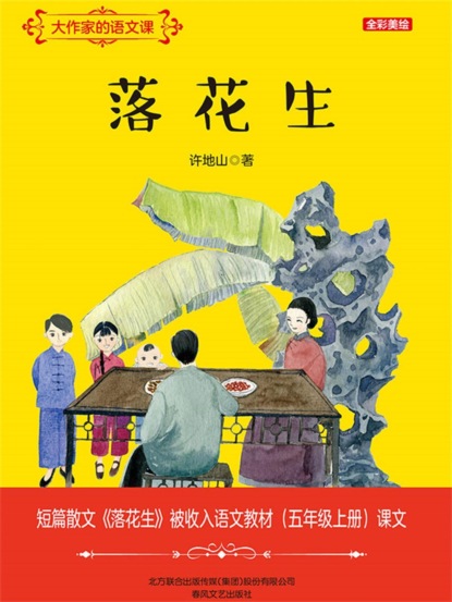 大作家的语文课：落花生