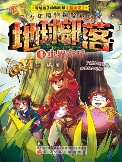 地球部落.1：虫界奇兵
