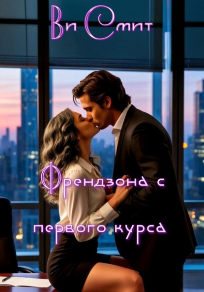 

Френдзона с первого курса