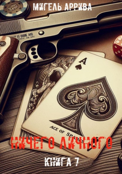 

Ничего личного. Книга 7