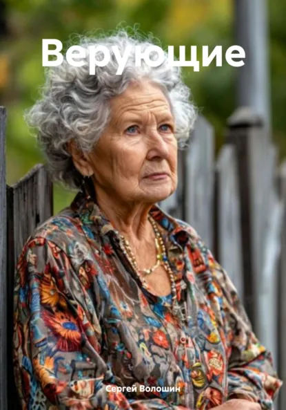 Обложка книги Верующие, Сергей Петрович Волошин