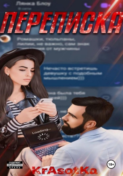 

Переписка