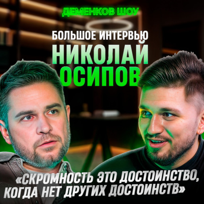 Николай Осипов — Большое интервью | Деменков Шоу #1 (Аудио)
