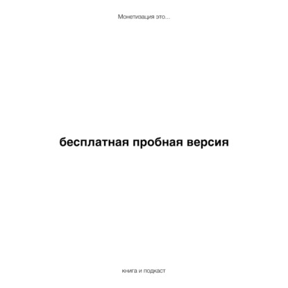 бесплатная пробная версия