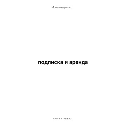 подписка и аренда