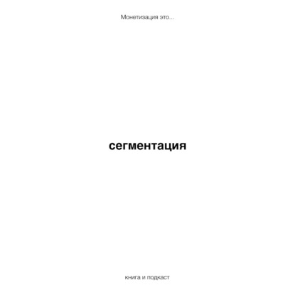 сегментация