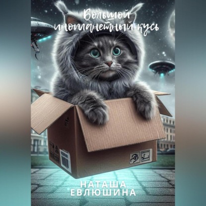 

Большой инопланетный кусь