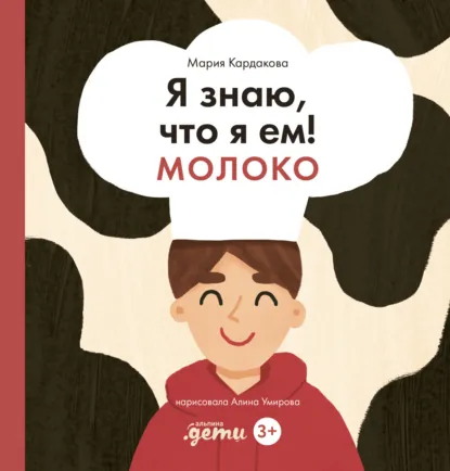 Обложка книги Я знаю, что я ем! Молоко, Мария Кардакова