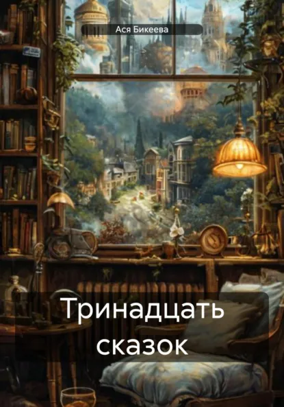 Обложка книги Тринадцать сказок, Ася Бикеева