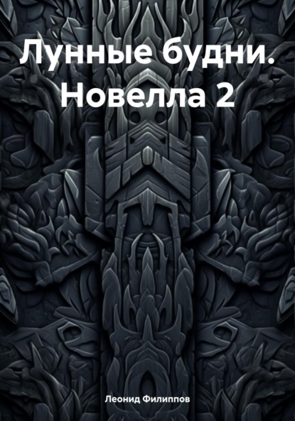 Лунные будни. Новелла 2