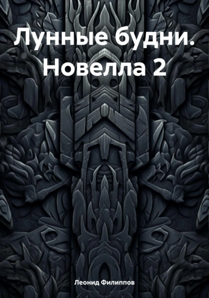 Лунные будни. Новелла 2