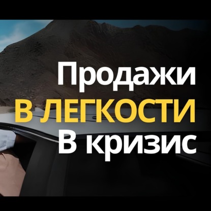 Продажи "в легкости" - что это такое НА САМОМ деле