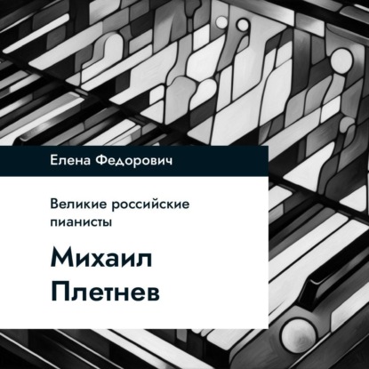 Михаил Плетнев
