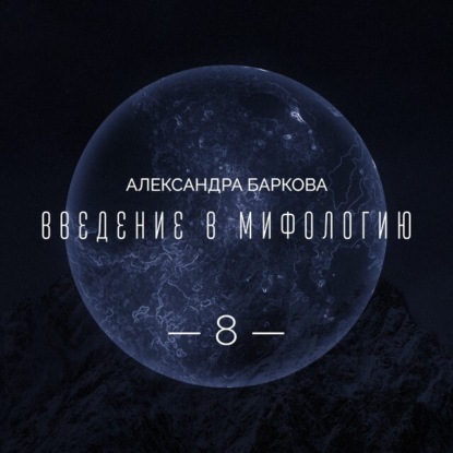 Цикл "Бог Земли". Синий как цвет смерти
