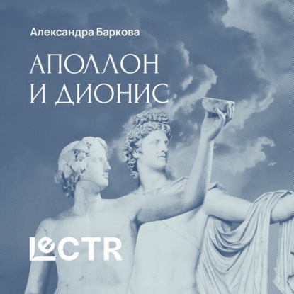 Аполлон и Дионис