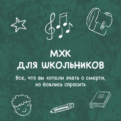 Все, что вы хотели знать о смерти, но боялись спросить