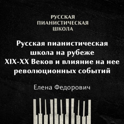 Русская пианистическая школа на рубеже 19-20 веков и влияние на неё революционных событий