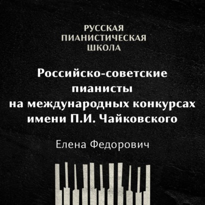 

Российские-советские пианисты на международных конкурсах. Конкурс имени П.И.Чайковского