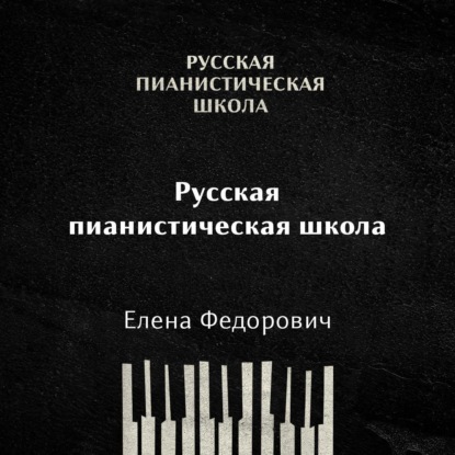 Русская пианистическая школа