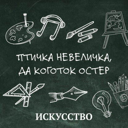 

Птичка невеличка, да коготок остер