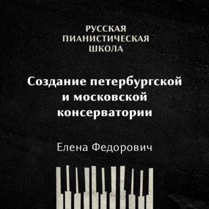 

Создание Петербургской и Московской консерватории