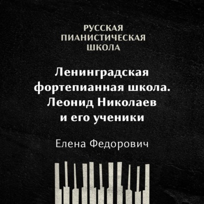 Ленинградская фортепианная школа: Леонид Николаев и его ученики