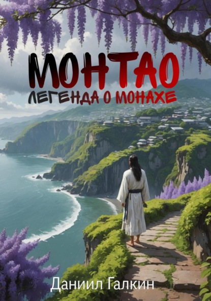 

Монтао. Легенда о монахе