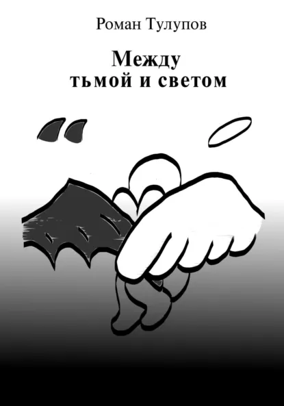 Обложка книги Между тьмой и светом, Роман Сергеевич Тулупов