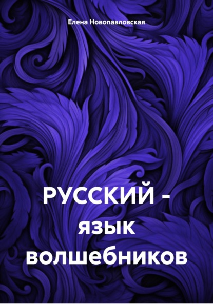 

РУССКИЙ – язык волшебников