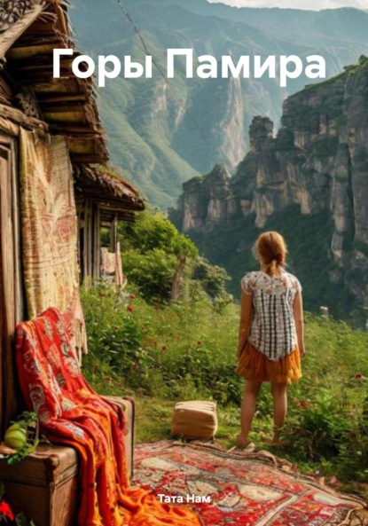 

Горы Памира