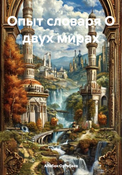 

Опыт словаря О двух мирах